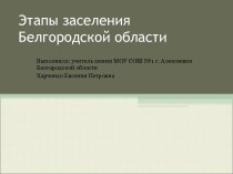 Этапы заселения Белгородской области