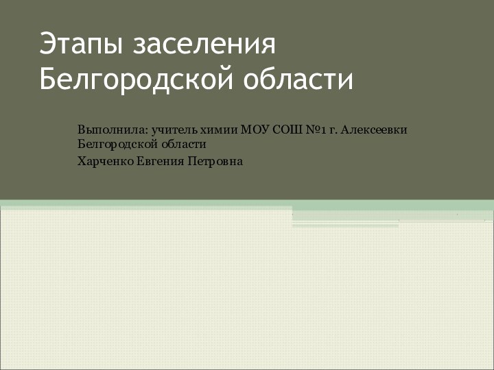 Этапы заселения  Белгородской областиВыполнила: учитель химии МОУ СОШ №1 г. Алексеевки