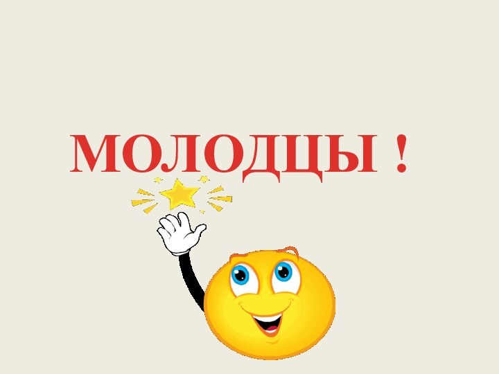 МОЛОДЦЫ !