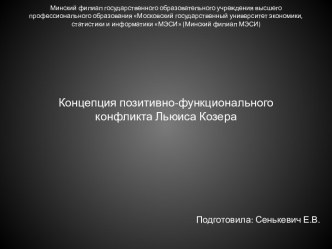 Концепции Козера