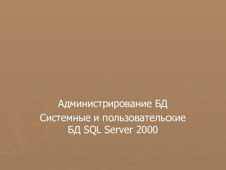 Администрирование БДСистемные и пользовательские БД SQL Server 2000