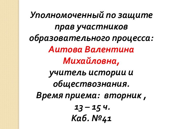 Уполномоченный по защите прав участников образовательного процесса: Аитова Валентина Михайловна, учитель истории