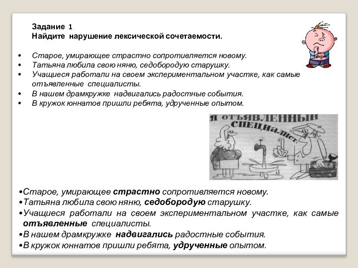 Задание 1  Найдите нарушение лексической сочетаемости. Старое, умирающее страстно сопротивляется новому.