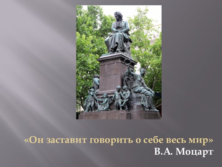 «Он заставит говорить о себе весь мир» В.А. Моцарт