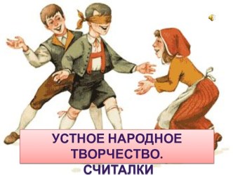 Устное народное творчество. Считалки