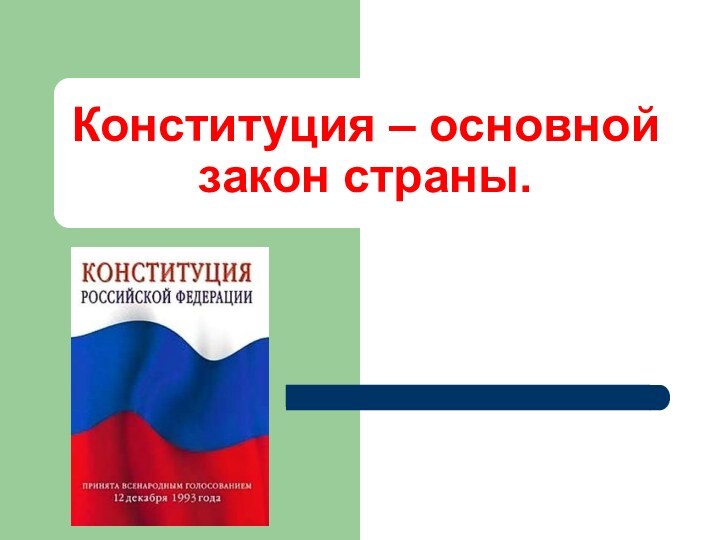 Конституция – основной закон страны.