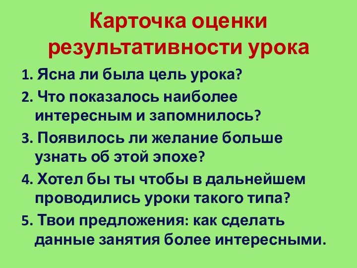 Карточка оценки результативности урока1. Ясна ли была цель урока?2. Что показалось наиболее