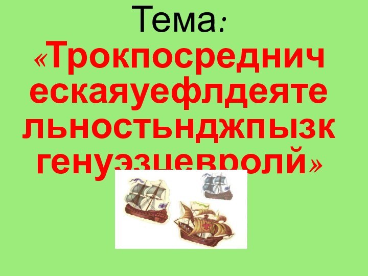 Тема:   «Трокпосредническаяуефлдеятельностьнджпызкгенуэзцевролй»