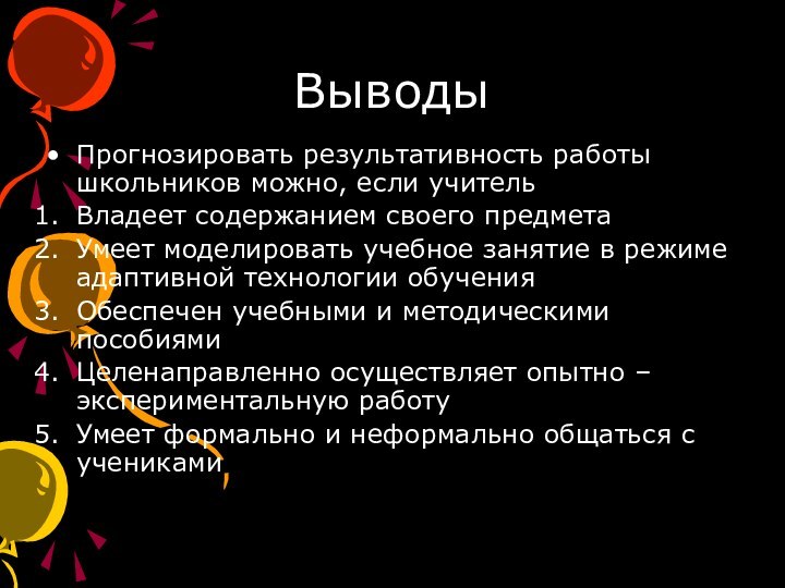 Выводы Прогнозировать результативность работы школьников можно, если учительВладеет содержанием своего предметаУмеет моделировать