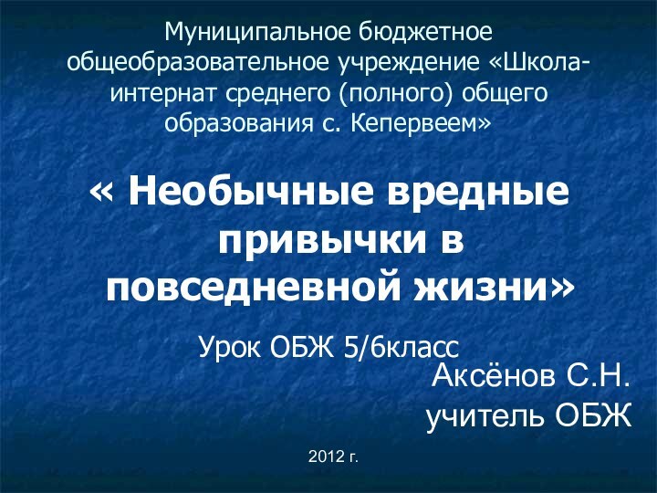 Муниципальное бюджетное общеобразовательное учреждение «Школа-интернат среднего (полного) общего образования с. Кепервеем»« Необычные