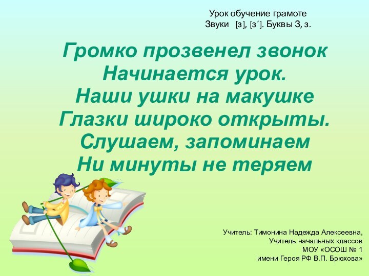 Громко прозвенел звонок Начинается урок. Наши ушки на макушке Глазки широко открыты.