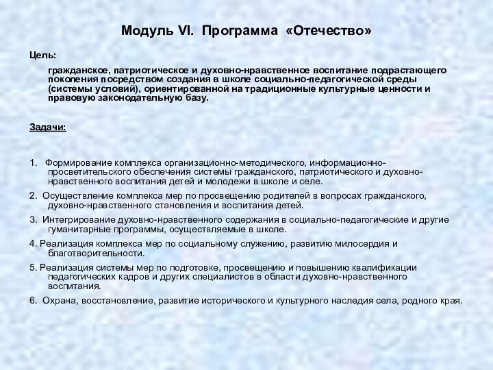 Модуль VI. Программа «Отечество» Цель:     гражданское, патриотическое и