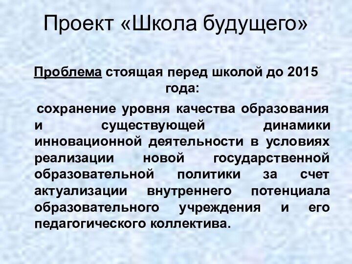 Проект «Школа будущего» Проблема стоящая перед школой до 2015 года: