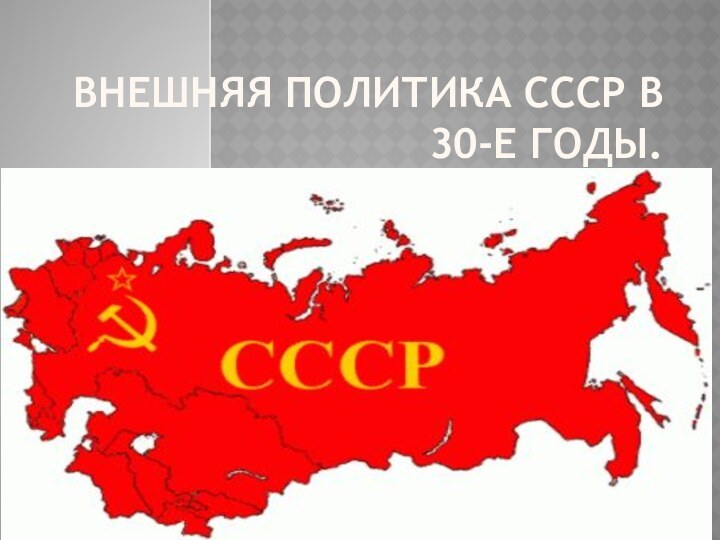 Внешняя политика СССР в 30-е годы.