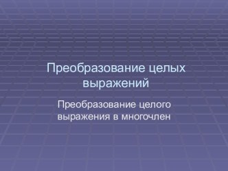 Преобразование целых выражений