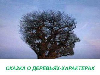 Сказка о деревьях-характерах. Психологическая азбука