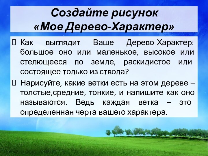 Создайте рисунок  «Мое Дерево-Характер»Как выглядит Ваше Дерево-Характер: большое оно или маленькое,