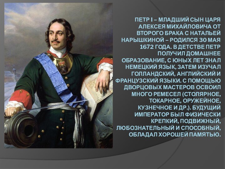 Петр I – младший сын царя Алексея Михайловича от второго брака с