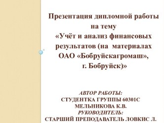 Учёт и анализ финансовых результатов (на материалах ОАО Бобруйскагромаш, г. Бобруйск