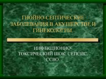 Гнойно - септические заболевания в акушерстве и гинекологии