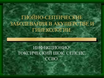 Гнойно - септические заболевания в акушерстве и гинекологии