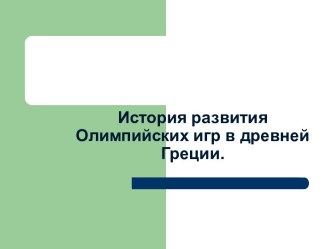 История развития Олимпийских игр в древней Греции