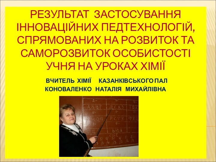 РЕЗУЛЬТАТ ЗАСТОСУВАННЯ ІННОВАЦІЙНИХ ПЕДТЕХНОЛОГІЙ, СПРЯМОВАНИХ НА РОЗВИТОК ТА САМОРОЗВИТОК ОСОБИСТОСТІ УЧНЯ НА