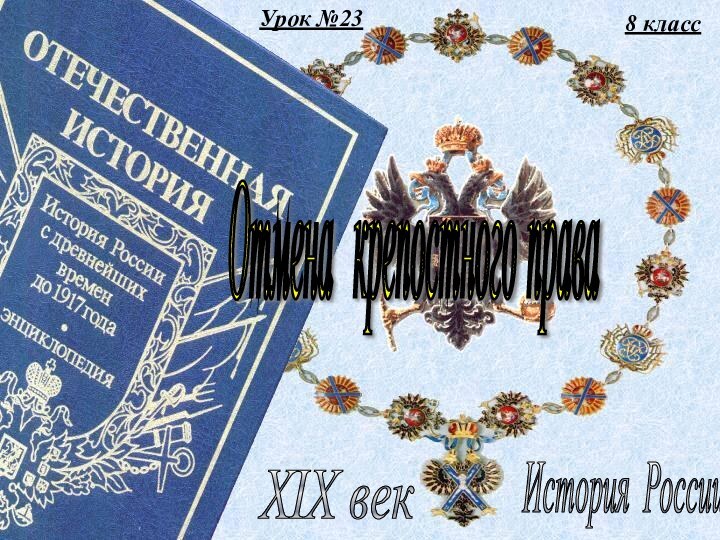 Урок №238 классИстория России XIX век Отмена крепостного права