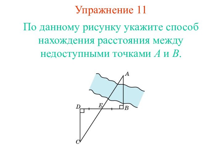 Упражнение 11По данному рисунку укажите способ нахождения расстояния между недоступными точками A и B.