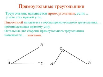 Прямоугольные треугольники