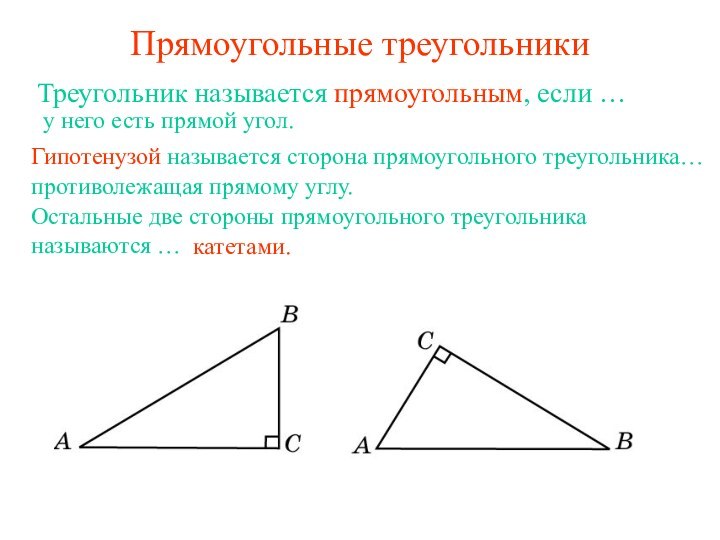 Прямоугольные треугольники   Треугольник называется прямоугольным, если …у него есть прямой