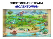 Спортивная страна Волейболия