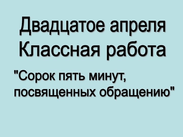 Двадцатое апреляКлассная работа