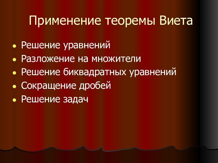 Применение теоремы ВиетаРешение уравненийРазложение на множителиРешение биквадратных уравненийСокращение дробейРешение задач