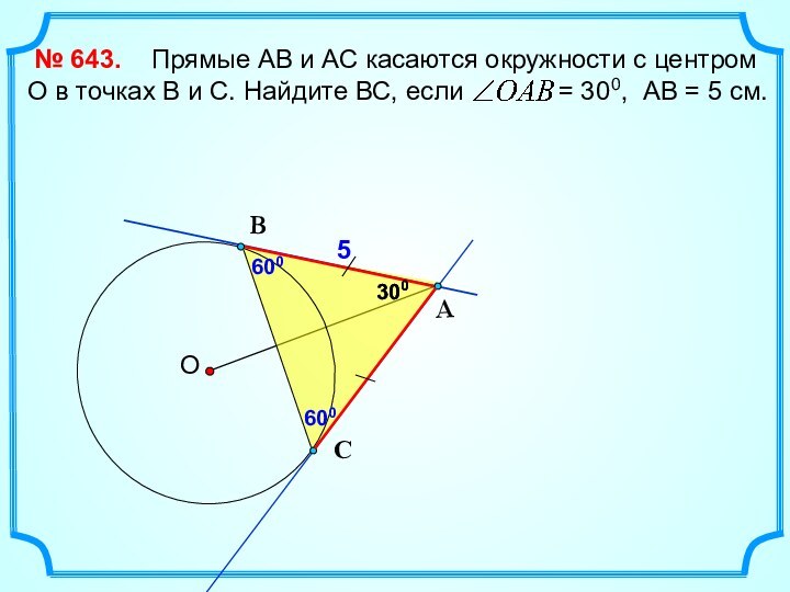 Прямые АВ и