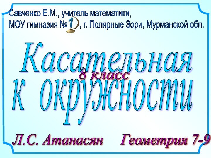 8 классЛ.С. Атанасян   Геометрия 7-9   Касательная к окружности