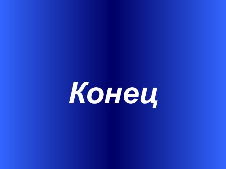 Конец