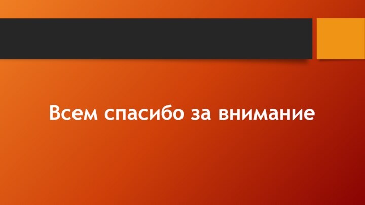 Всем спасибо за внимание