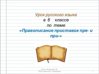 Правописание приставок пре- и при- 6 класс