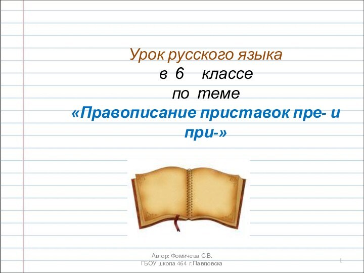 Урок русского языка в 6   классе по теме«Правописание приставок пре-