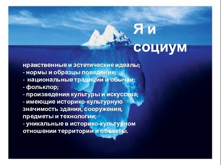 Я и социумнравственные и эстетические идеалы;  - нормы и образцы поведения;