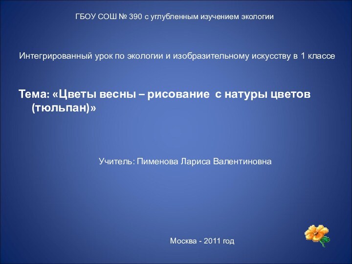 Тема: «Цветы весны – рисование с натуры цветов (тюльпан)»ГБОУ СОШ № 390