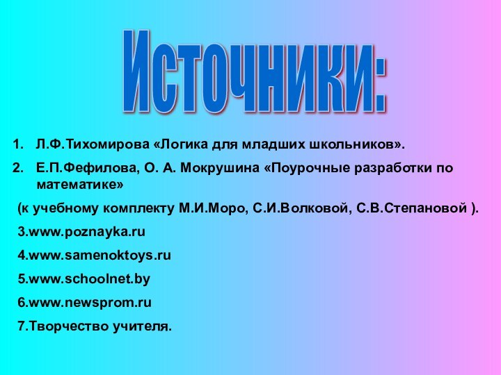 Источники: Л.Ф.Тихомирова «Логика для младших школьников».Е.П.Фефилова, О. А. Мокрушина «Поурочные разработки по