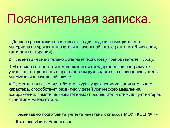 Пояснительная записка.1.Данная презентация предназначена для подачи геометрического материала на уроках математики в