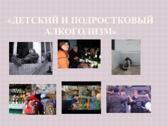 Детский и подростковый алкоголизм