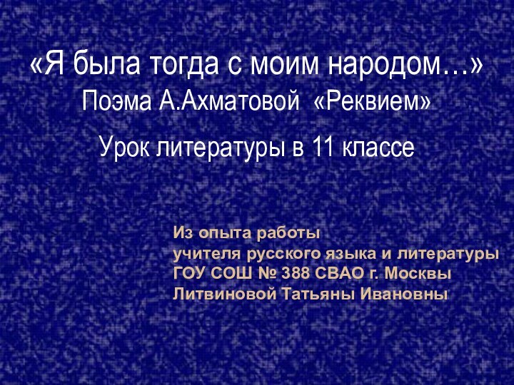 Из опыта работы  учителя русского языка и литературы ГОУ СОШ №