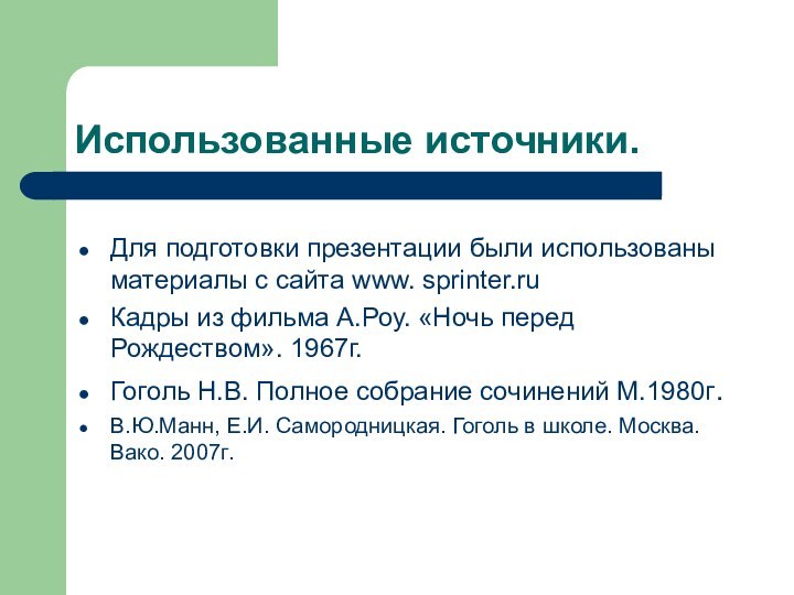 Использованные источники.Для подготовки презентации были использованы материалы с сайта www. sprinter.ruКадры из