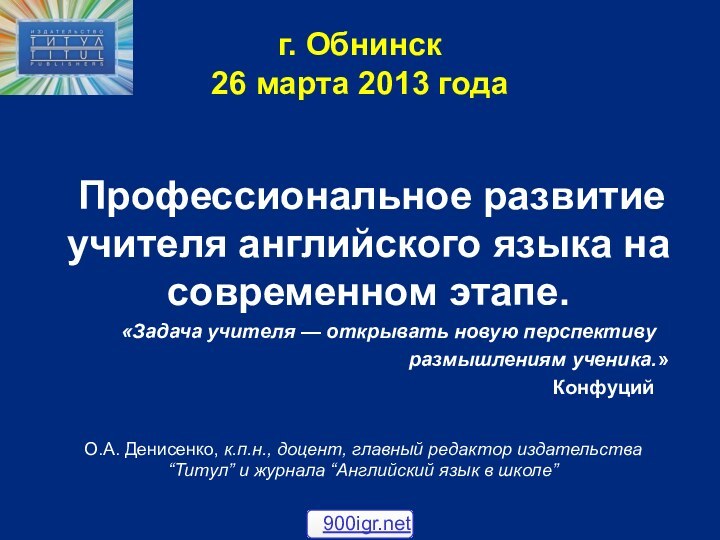 г. Обнинск  26 марта 2013 года    Профессиональное развитие