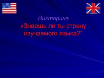 ВикторинаЗнаешь ли ты страну изучаемого языка?“