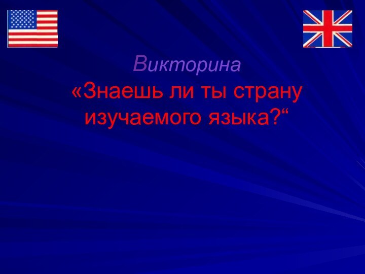 Викторина «Знаешь ли ты страну изучаемого языка?“